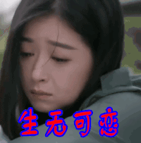 欢乐颂2 生无可恋 伤心