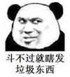 熊猫人 斜视 恶搞 斗不过就瞎发垃圾东西
