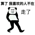 喜欢 走了 算了