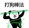 暴漫 文字表情包 打狗棒法 搞笑 沙雕 魔性