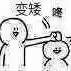 高糊 小表情 高糊表情 可爱表情