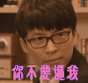 你不要逼我 不要逼我