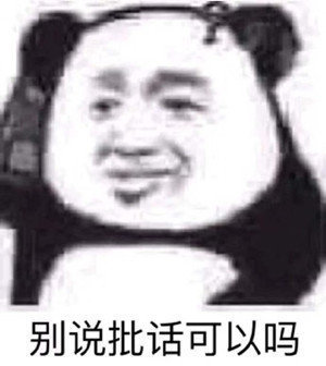 暴漫 熊猫头 别说批话可以吗 嫌弃 搞怪 逗