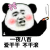 熊猫头 一夜八百 爱干干 不干滚 抽烟 斗图 猥琐
