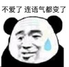 暴漫 熊猫头 不爱了 连语气都变了 搞怪 逗