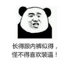 装逼 搞笑 斗图 猥琐
