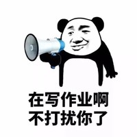 暴漫 熊猫头 在写作业啊 不打扰你了 搞怪 逗