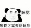 熊猫头 文字表情包 睡觉 废物才需要这玩意 魔性 沙雕 搞怪