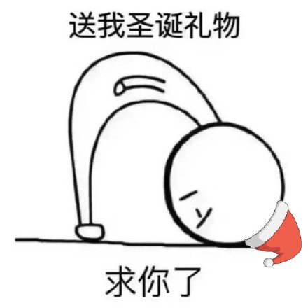 圣诞 圣诞节 圣诞帽 暴漫 圣诞礼物 求你