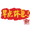 文字祝福 早点休息 soogif 天天换表情