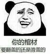 熊猫人 搞笑 可笑 你的棺材要翻盖的还是滑盖的