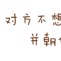 对方不想 对方不想和你说话 并朝你丢了弹幕护体