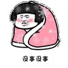 蘑菇头 没事没事 我很好 搞怪 逗