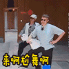 来尬舞啊 罗志祥 孙红雷 极限挑战 搞事 搞怪 搞笑 soogif soogif出品