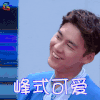 快乐大本营 李易峰 峰式可爱 卖萌 soogif soogif出品