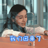 奔跑吧 杨颖 我们回来了 啊啊啊 搞怪 逗