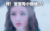 哼！宝宝有小情绪了 漂亮 迷人 美丽