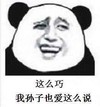 熊猫人 大笑 聊天 这么巧我孙子也爱这么说
