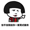 金馆长 蘑菇头 手指 信不信我给你 菀式服务 搞怪 逗
