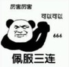 暴漫 文字表情包 厉害厉害可以可以佩服三连 搞怪 逗 魔性