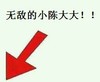 红色 箭头 脸红 无敌的小陈大大