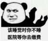 暴漫 文字表情包 该睡觉时你不睡医院等你去缴费 搞笑 逗 沙雕