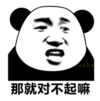 暴漫 文字表情包 那就对不起嘛 搞笑 逗 沙雕