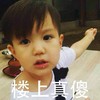 楼上真傻 男孩 搞笑 可爱