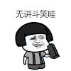 金馆长 蘑菇头 笑容 牙齿 无讲斗笑哇