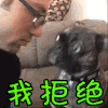 不愿意 拒绝 嫌弃 我拒绝