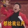 王牌对王牌 邓超 都给我让开 拒绝 soogif soogif出品