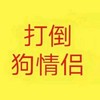 打倒狗情侣 黄色 文字 红字