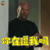 巨齿鲨 你在逗我吗 杰森·斯 soogif soogif出品