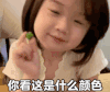 萌娃 金雪 你看这是什么颜色 可爱 搞笑 动态图