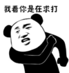 暴漫 文字表情包 我看你是在求打 搞笑 沙雕 魔性