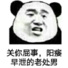 熊猫头 恶搞 雷人 斗图 关你屁事