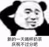 熊猫头表情 暴漫 新的一天喝杯奶茶庆祝不过分吧 搞怪 沙雕 魔性