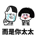 而是你太太 冒汗 难受 苦笑