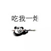 吃我一炮 恶搞 逗比 开炮 搞怪 逗