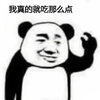 金管长 熊猫头 黑白 我真的 就吃那么点 搞怪 逗