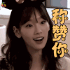 泰蒂徐 金泰妍 称赞你 赞 soogif soogif出品