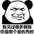 熊猫人 暴漫 弱智 优秀 斗图