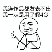 我连作品都发表不出 我一定是用了假4g 恶搞