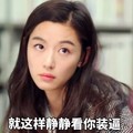 美女 瞪眼睛 长发 就这样静静看你装逼