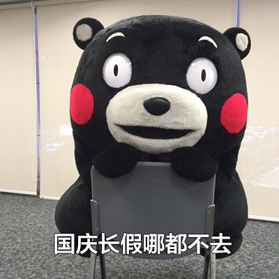 熊本熊 国庆 长假 不去 拒绝