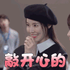 亲爱的热爱的 史卿妍 蓝莓 敲开心的 开心