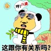 八婆 这跟你有关系吗 这跟你有关系吗 金馆长