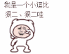 金馆长 剪刀手 跳动 我是一个小逗比很二很二哇