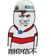 城管执法 帽子 吓唬 削你信不