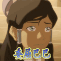 委屈巴巴 伤心 动漫 二次元